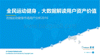 2016在线运动健身市场用户分析.pdf