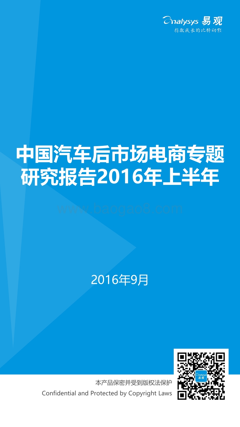 2016年上半年中国汽车后市场电商专题研究报告.pdf_第1页