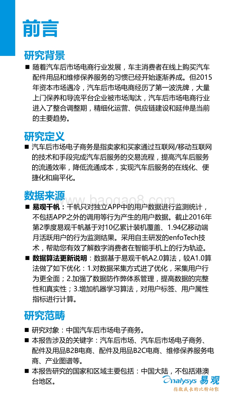 2016年上半年中国汽车后市场电商专题研究报告.pdf_第2页
