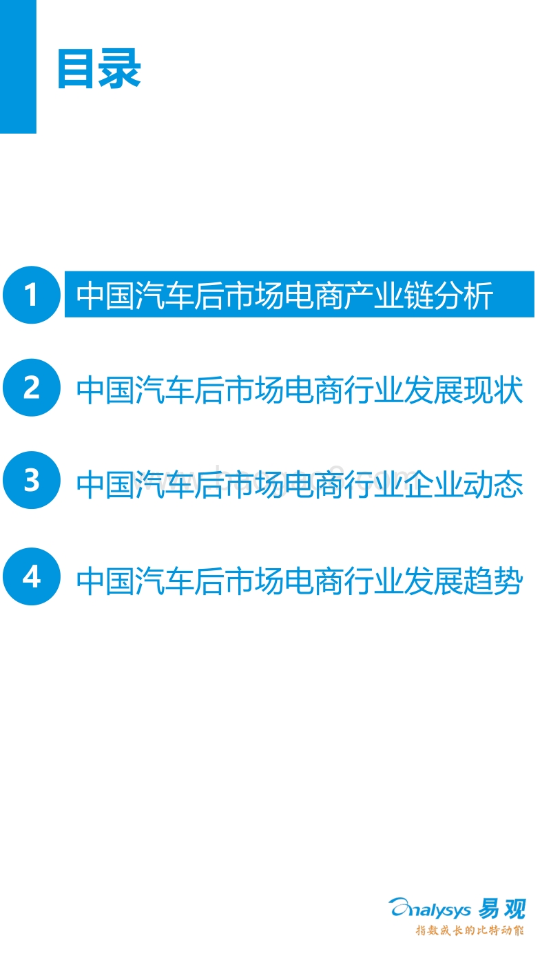 2016年上半年中国汽车后市场电商专题研究报告.pdf_第3页