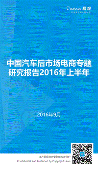 2016年上半年中国汽车后市场电商专题研究报告.pdf