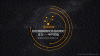如何笼络网购化妆品的绝对主力——中产阶级.pdf