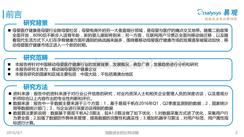 2016中国移动母婴医疗健康行业专题报告.pdf_第2页