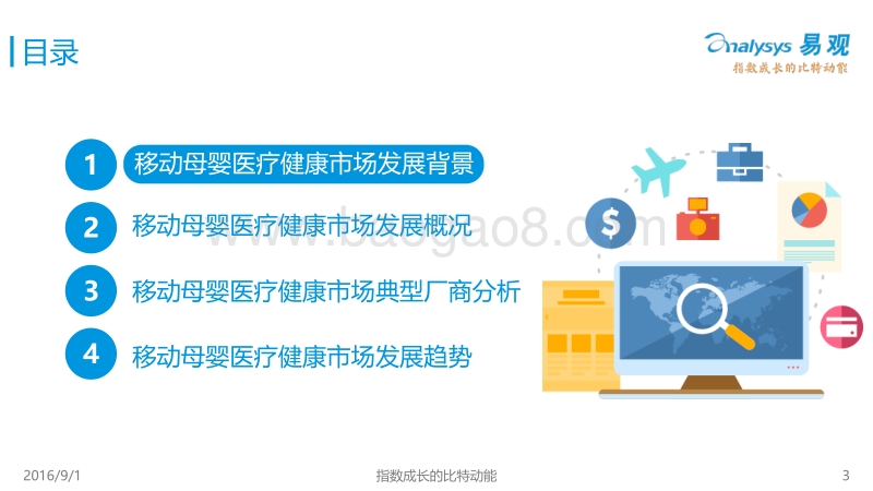 2016中国移动母婴医疗健康行业专题报告.pdf_第3页