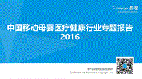 2016中国移动母婴医疗健康行业专题报告.pdf