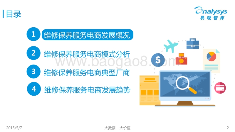 2015中国汽车维修保养服务电商行业报告.pdf_第2页