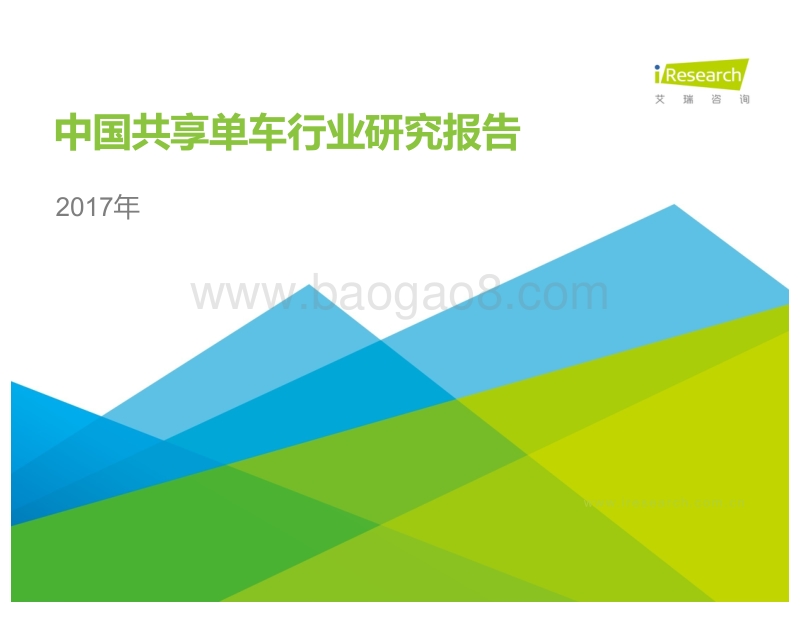 2017年中国共享单车行业研究报告.pdf_第1页