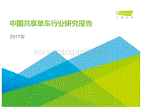 2017年中国共享单车行业研究报告.pdf