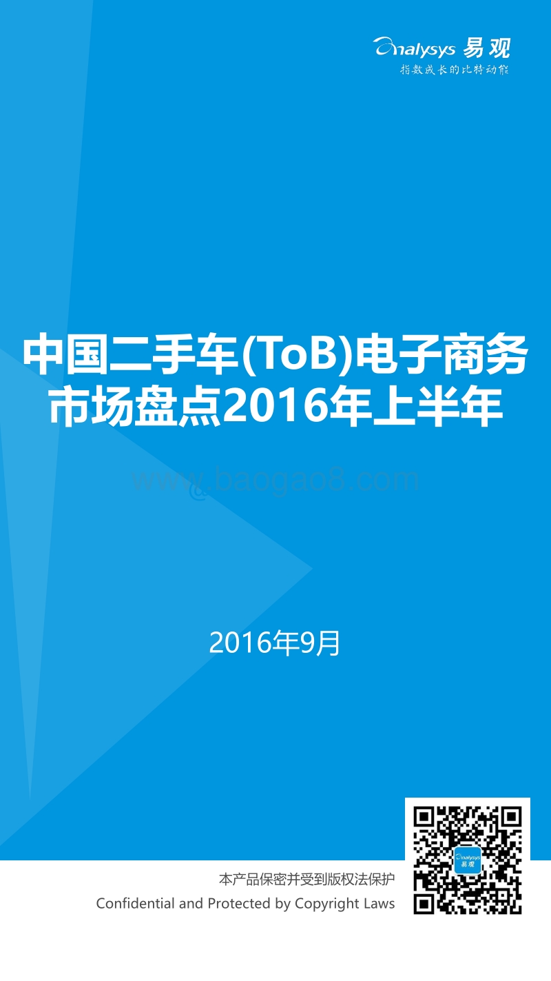 2016年上半年中国二手车（ToB）电子商务市场盘点.pdf_第1页