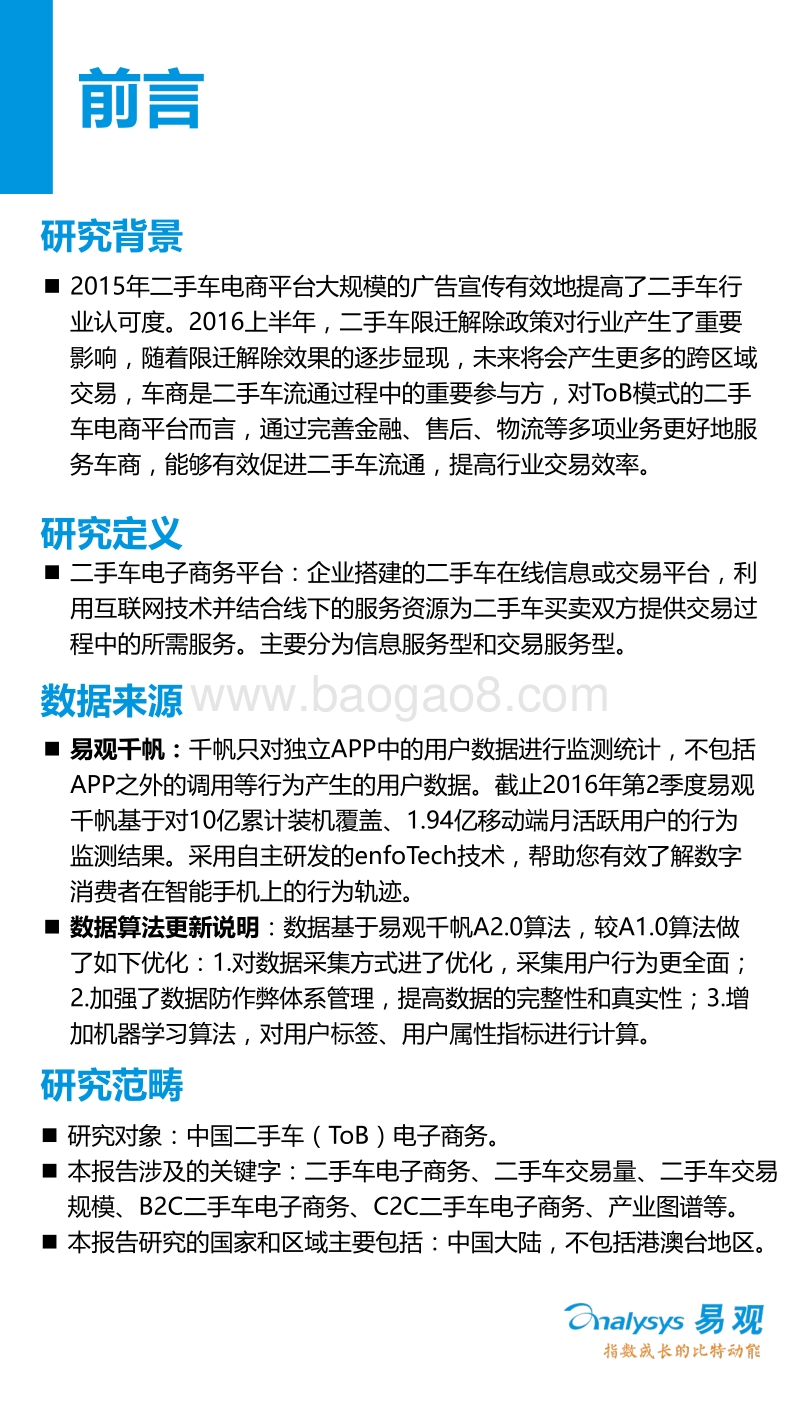 2016年上半年中国二手车（ToB）电子商务市场盘点.pdf_第2页
