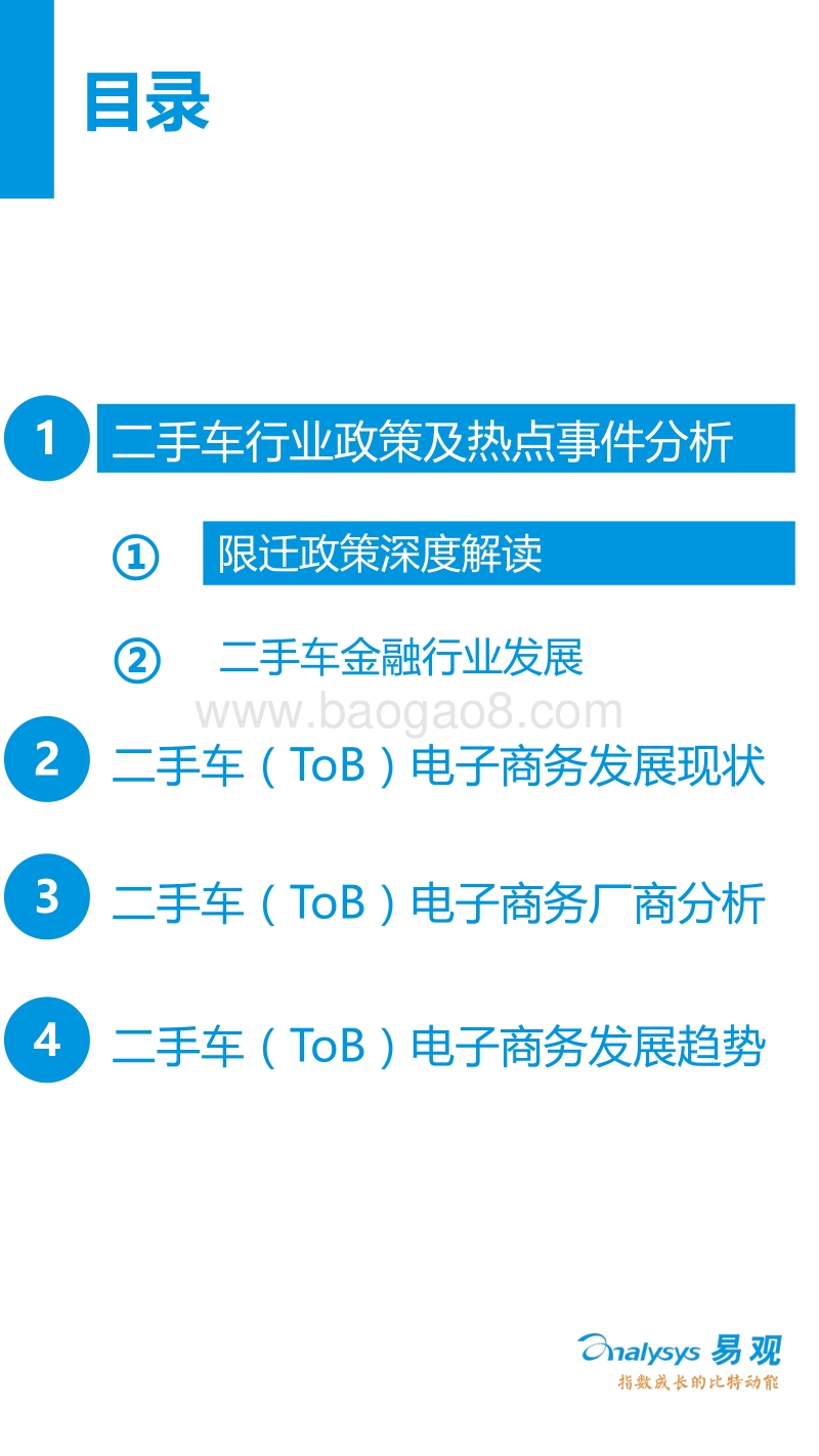 2016年上半年中国二手车（ToB）电子商务市场盘点.pdf_第5页