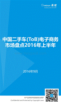 2016年上半年中国二手车（ToB）电子商务市场盘点.pdf