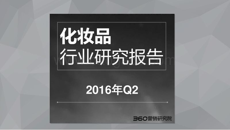 2016年Q2化妆品行业研究报告.pdf_第1页
