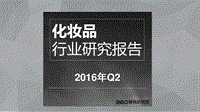 2016年Q2化妆品行业研究报告.pdf
