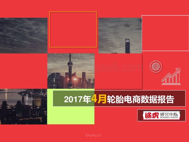 2017年4月轮胎电商数据报告.pdf_第1页