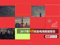 2017年4月轮胎电商数据报告.pdf