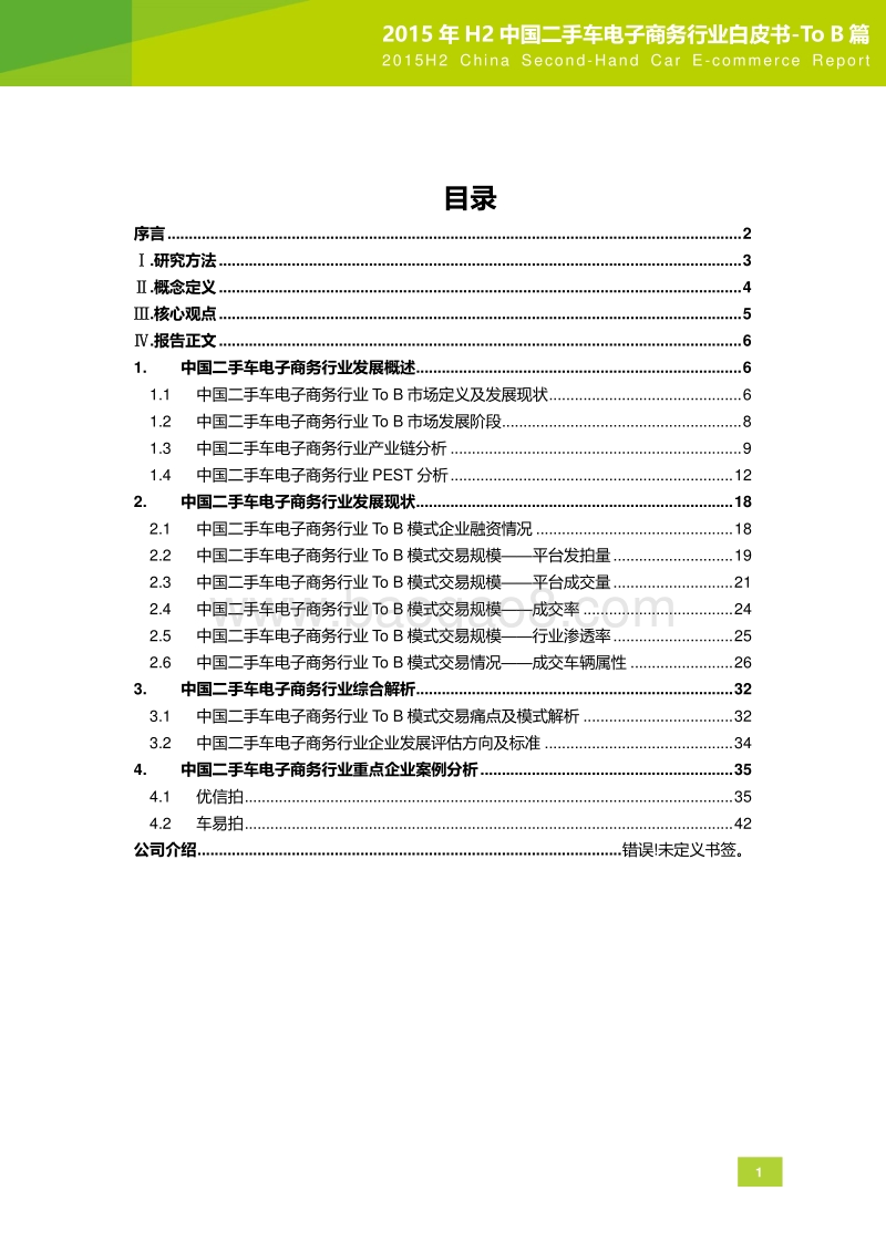 2015年H2中国二手车电子商务行业白皮书-ToB篇.pdf_第2页
