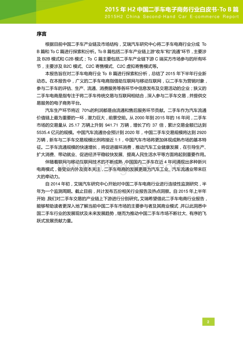 2015年H2中国二手车电子商务行业白皮书-ToB篇.pdf_第3页