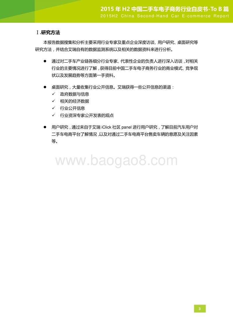 2015年H2中国二手车电子商务行业白皮书-ToB篇.pdf_第4页