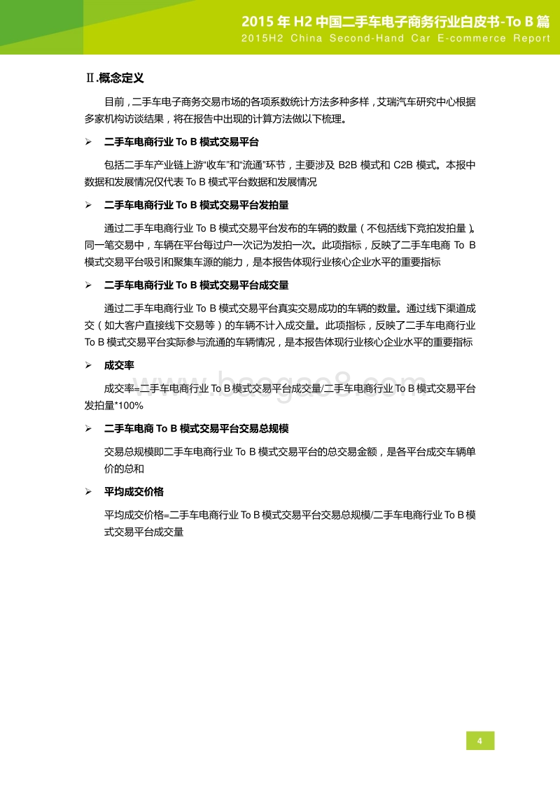 2015年H2中国二手车电子商务行业白皮书-ToB篇.pdf_第5页