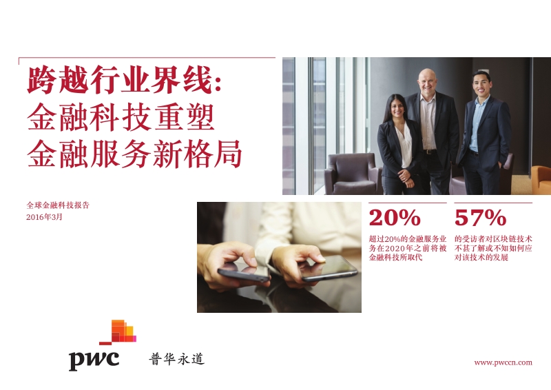 跨越行业界线：金融科技重塑金融服务新格局.pdf_第1页
