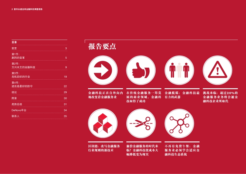 跨越行业界线：金融科技重塑金融服务新格局.pdf_第2页