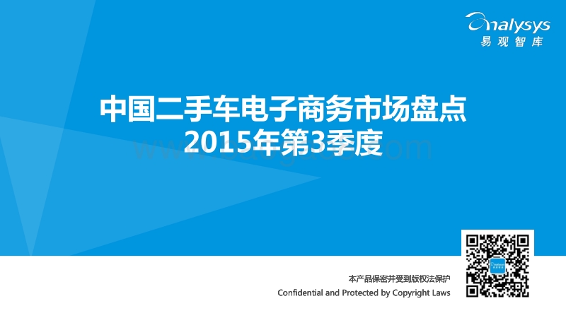 2015年第3季度中国二手车电子商务市场盘点.pdf_第1页