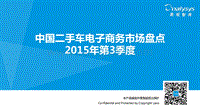 2015年第3季度中国二手车电子商务市场盘点.pdf