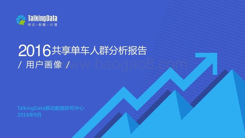2016共享单车人群分析报告.pdf_第1页