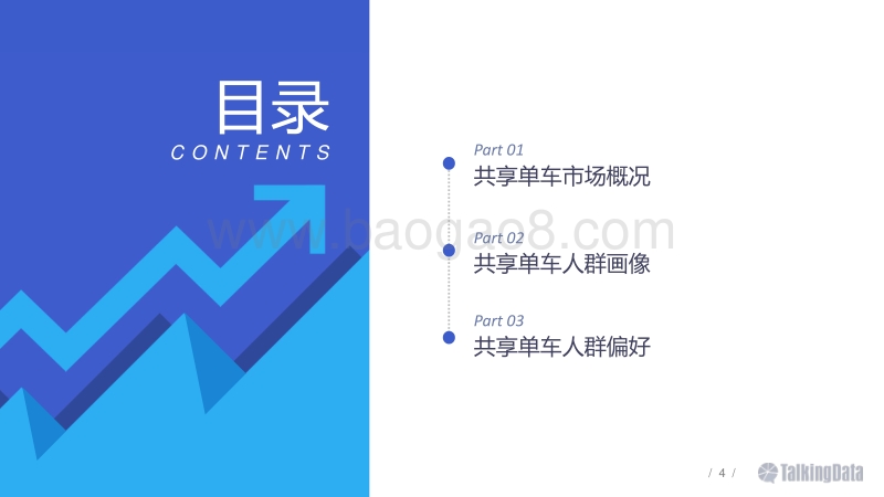 2016共享单车人群分析报告.pdf_第4页