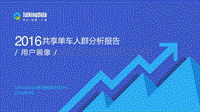 2016共享单车人群分析报告.pdf