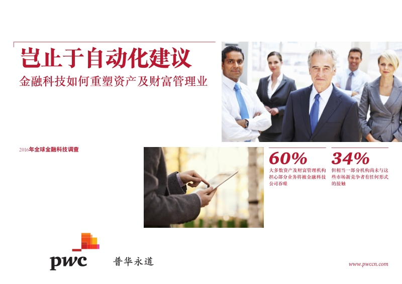 岂止于自动化建议：金融科技如何重塑资产及财富管理业.pdf_第1页
