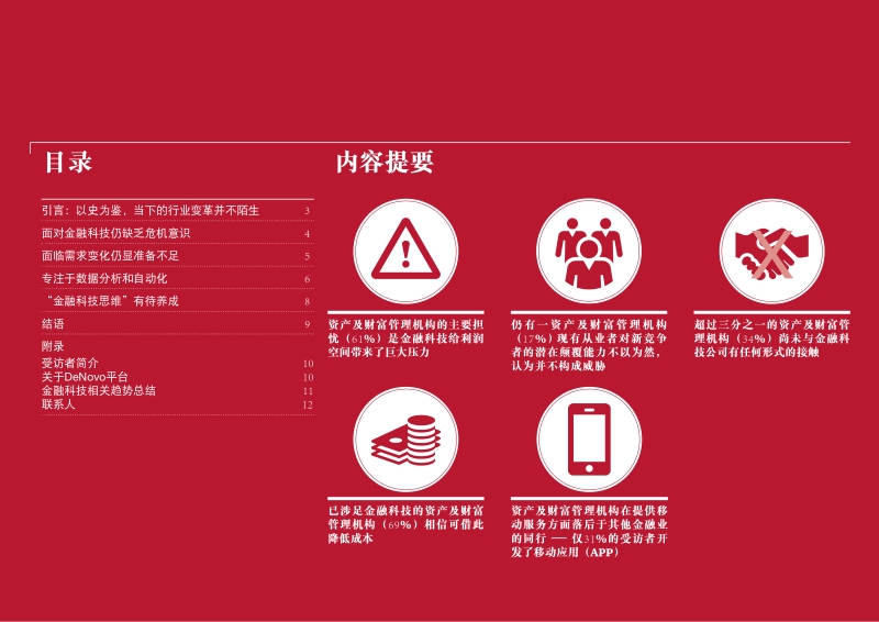 岂止于自动化建议：金融科技如何重塑资产及财富管理业.pdf_第2页