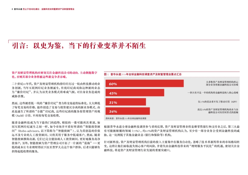 岂止于自动化建议：金融科技如何重塑资产及财富管理业.pdf_第3页