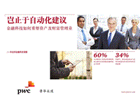 岂止于自动化建议：金融科技如何重塑资产及财富管理业.pdf