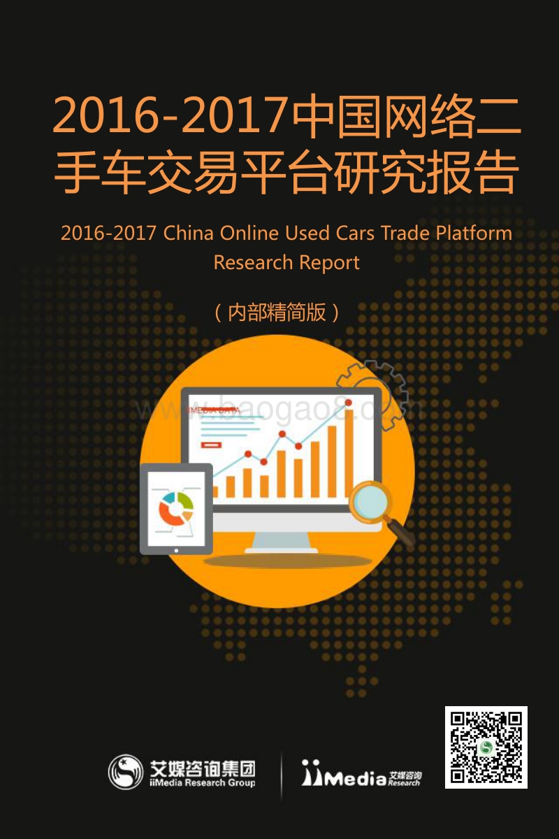 2016-2017中国网络二手车交易平台研究报告.pdf_第1页