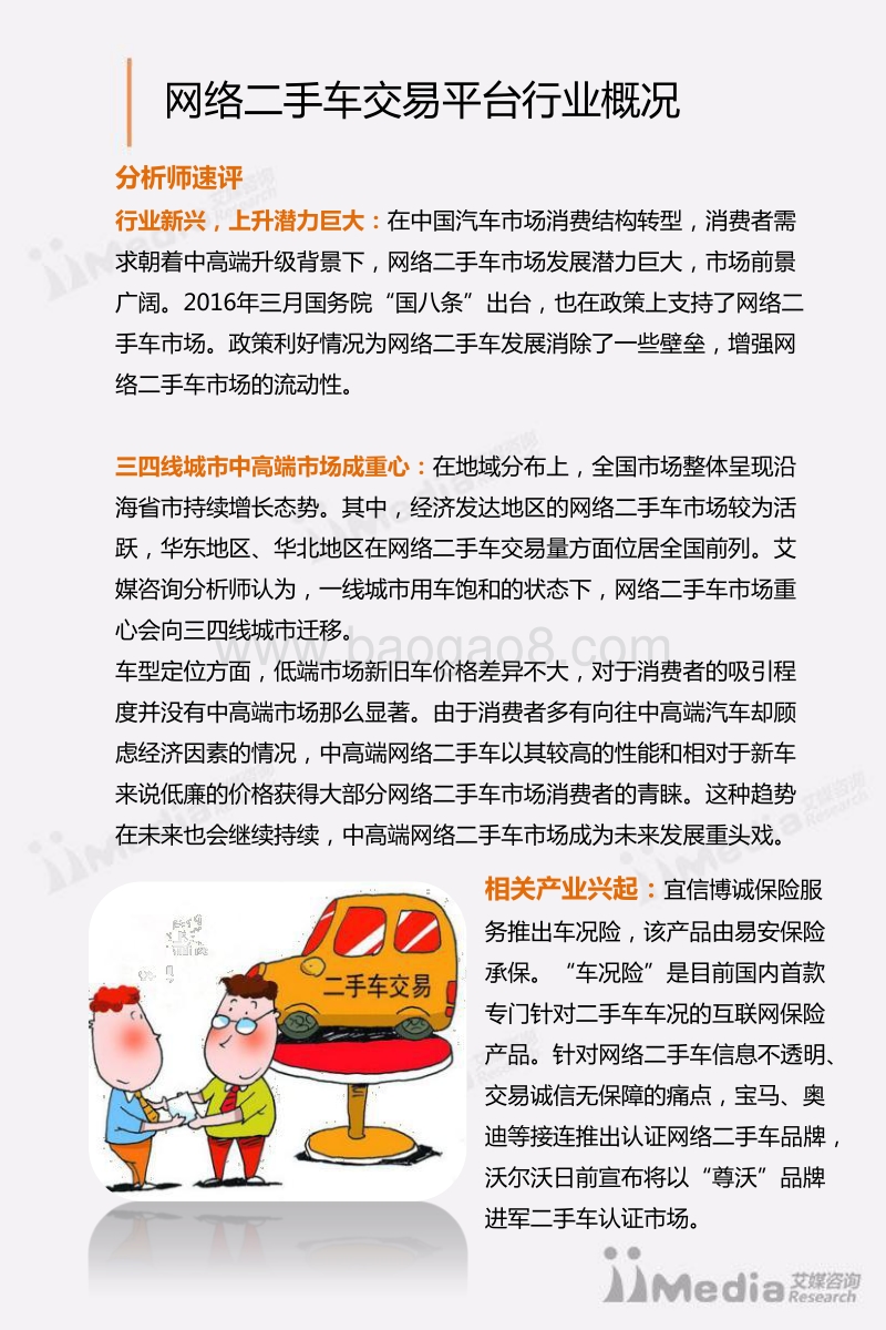 2016-2017中国网络二手车交易平台研究报告.pdf_第3页