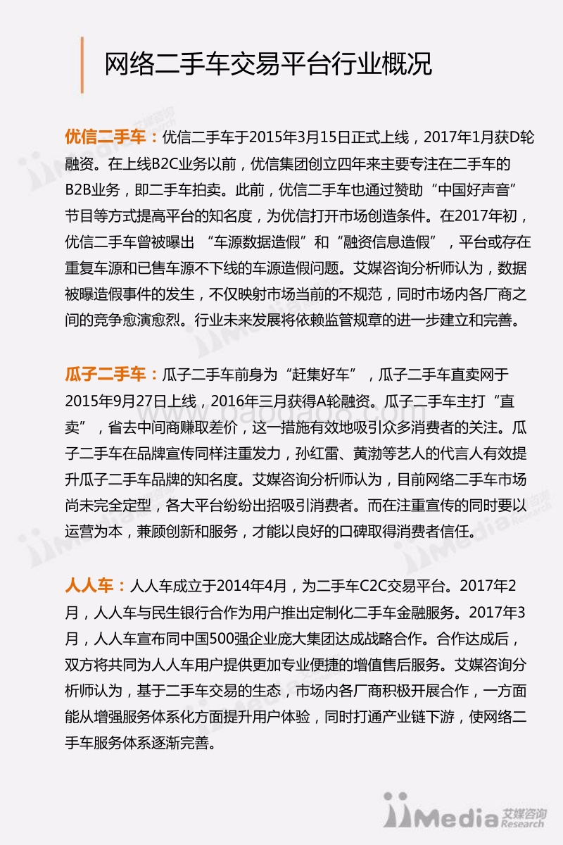 2016-2017中国网络二手车交易平台研究报告.pdf_第4页