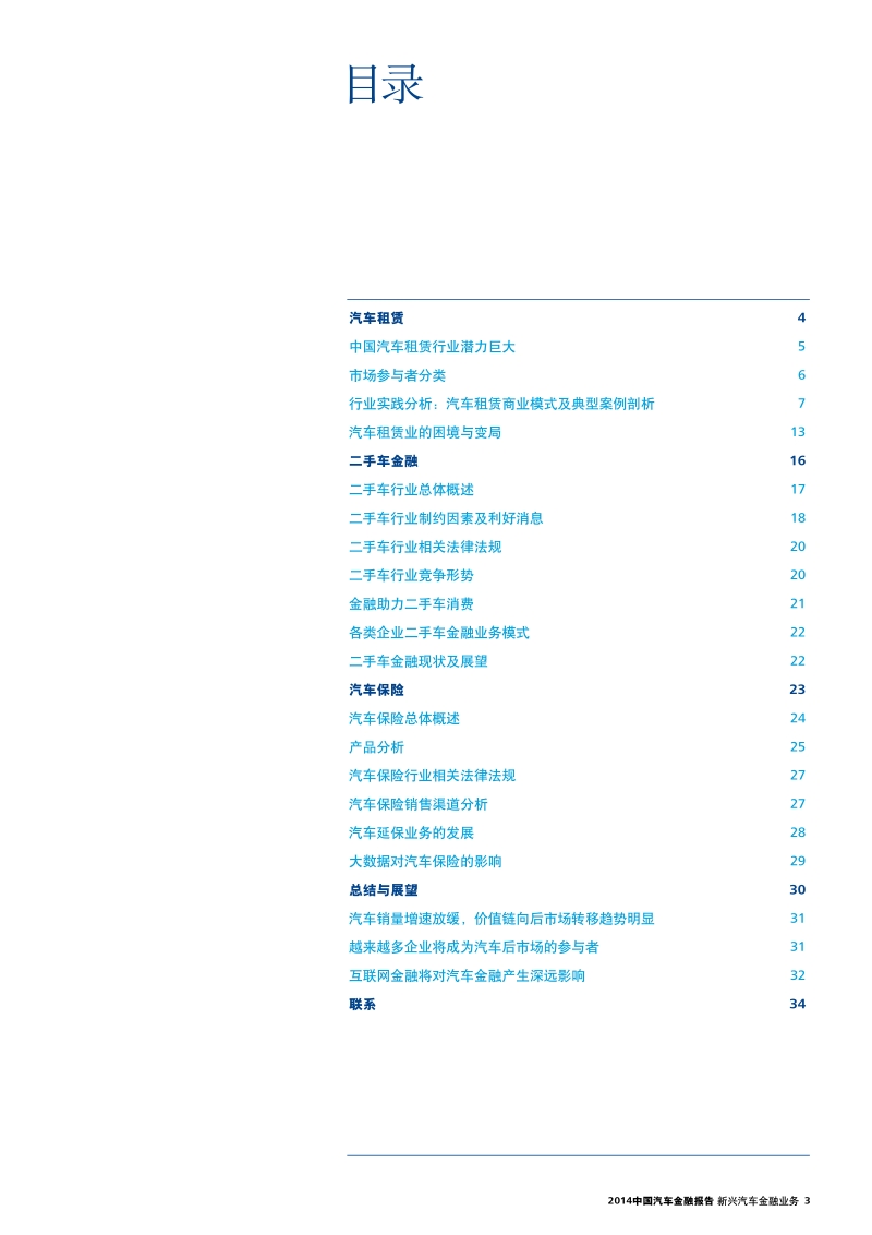 2014中国汽车金融报告：新兴汽车金融业务.pdf_第3页