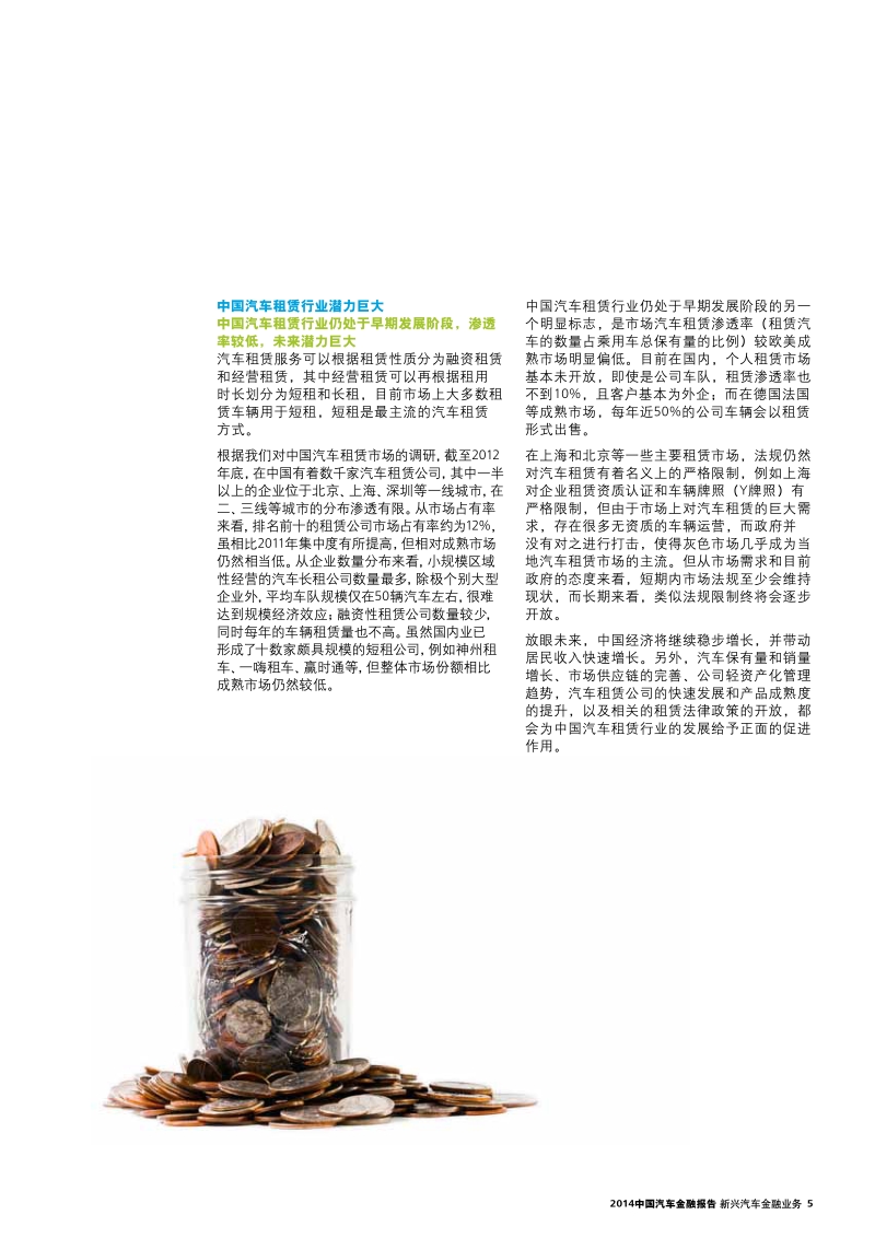 2014中国汽车金融报告：新兴汽车金融业务.pdf_第5页