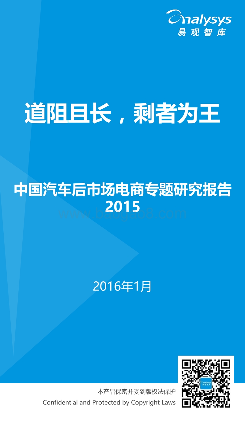 2015中国汽车后市场电商专题研究报告.pdf_第1页