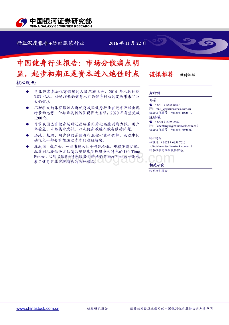 中国健身行业报告：市场分散痛点明显，起步初期正是资本进入绝佳时点.pdf_第1页