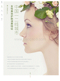 中国一二线城市女性美妆护肤消费特征.pdf