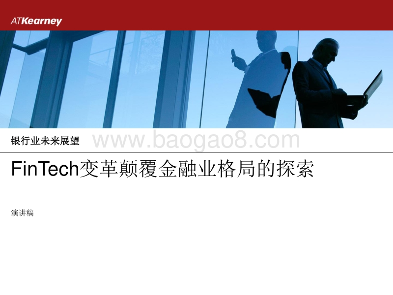 FinTech变革颠覆金融业格局的探索.pdf_第1页