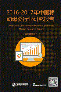 2016-2017年中国移动母婴行业研究报告.pdf