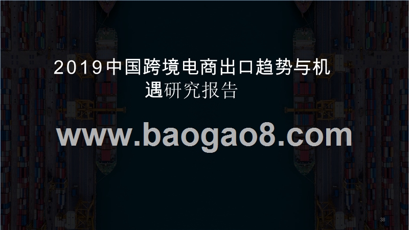 2019中国跨境电商出口趋势与机遇研究报告.pptx_第1页