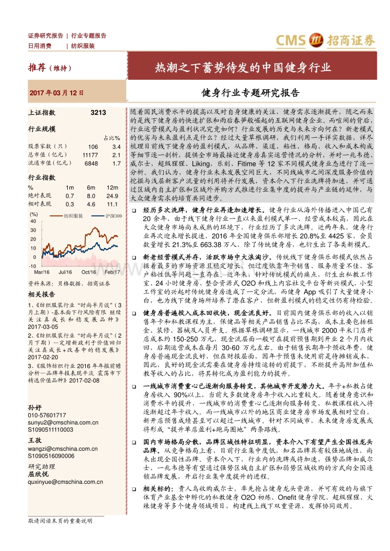 健身行业专题研究报告：热潮之下蓄势待发的中国健身行业.pdf_第1页
