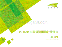 2015年H1中国母婴网购行业报告.pdf