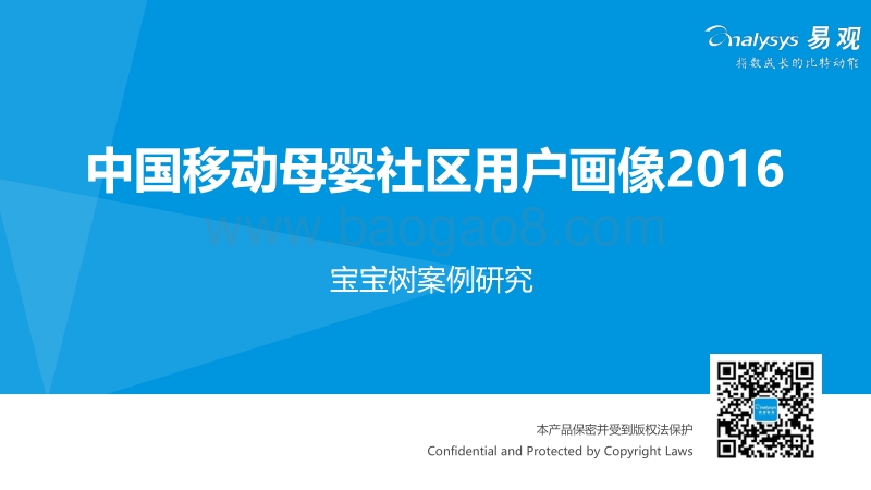 2016中国移动母婴社区用户画像.pdf_第1页