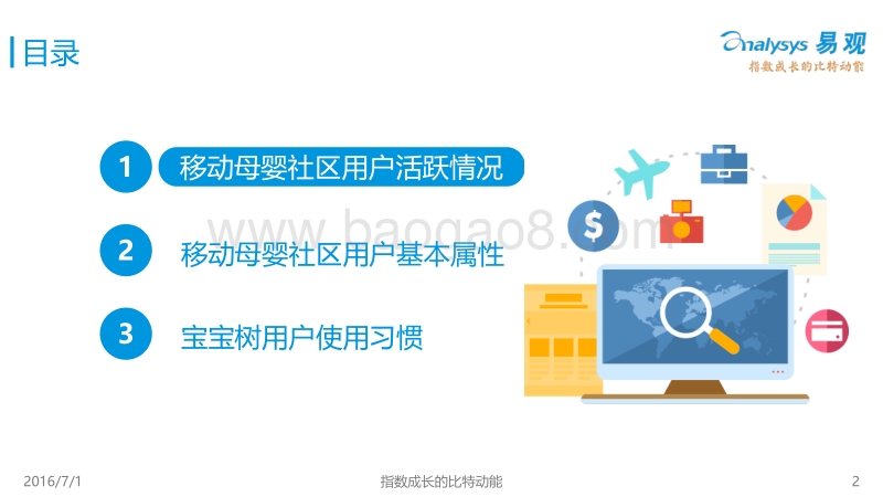 2016中国移动母婴社区用户画像.pdf_第2页